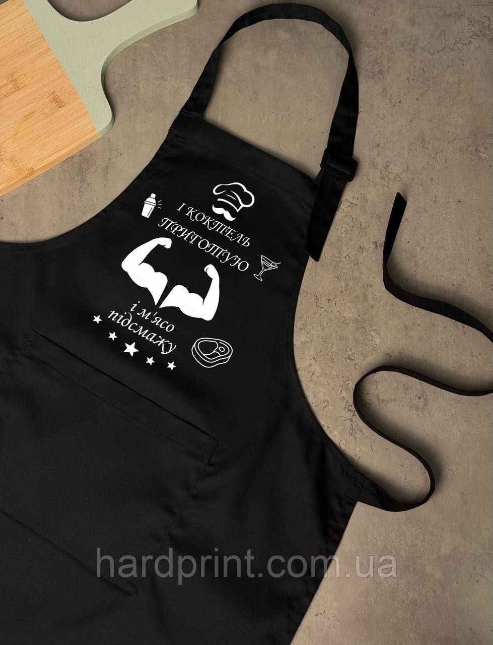 Фартух “І коктейль приготую, і м’ясо підсмажу” — для тих, хто створює смачні шедеври та гарний настрій., фото 1