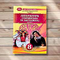 Підручник Література 8 клас Частина 1 Авт: Яценко Т. Вид: Грамота