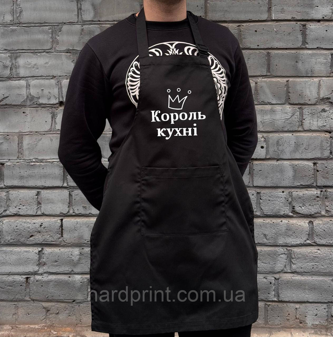 Фартух “Король кухні” — стильний і практичний подарунок для справжнього кулінарного правителя!, фото 1