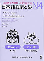 Nihongo So-matome JLPT N4: Kanji and Words учебник японский язык