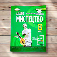 Альбом Мистецтво 8 клас Авт: Гайдамака О. Лємешева Н. Щерба Л. Вид: Генеза