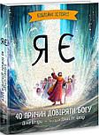 Я є. Біблійні історії. 40 причин довіряти Богу, фото 2