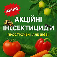 Акційні інсектициди — прострочені, але робочі препарати від шкідників