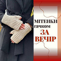 Мітенки гачком за вечір 🧤