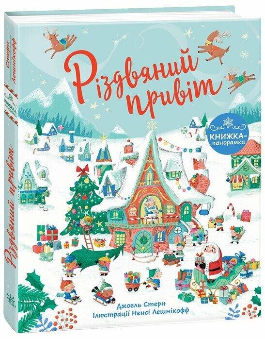 Різдвяний привіт панорамка, фото 1