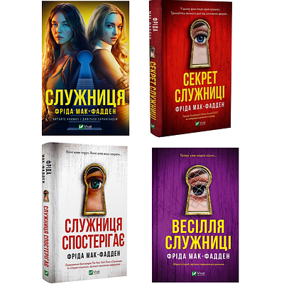 Комплект з 4 книг Служниця. Фріда Мак-Фадден (Служниця + Секрет служниці + Служниця спостерігає + Весілля служниці)