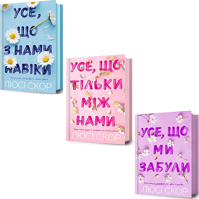 Комплект з 3 книг Люсі Скор (Усе, що з нами навіки + Усе, що тільки між нами + Усе, що ми забули)