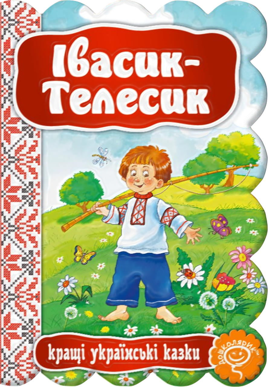 Івасик-Телесик. Кращі українські та світові казки. "Школа", фото 1