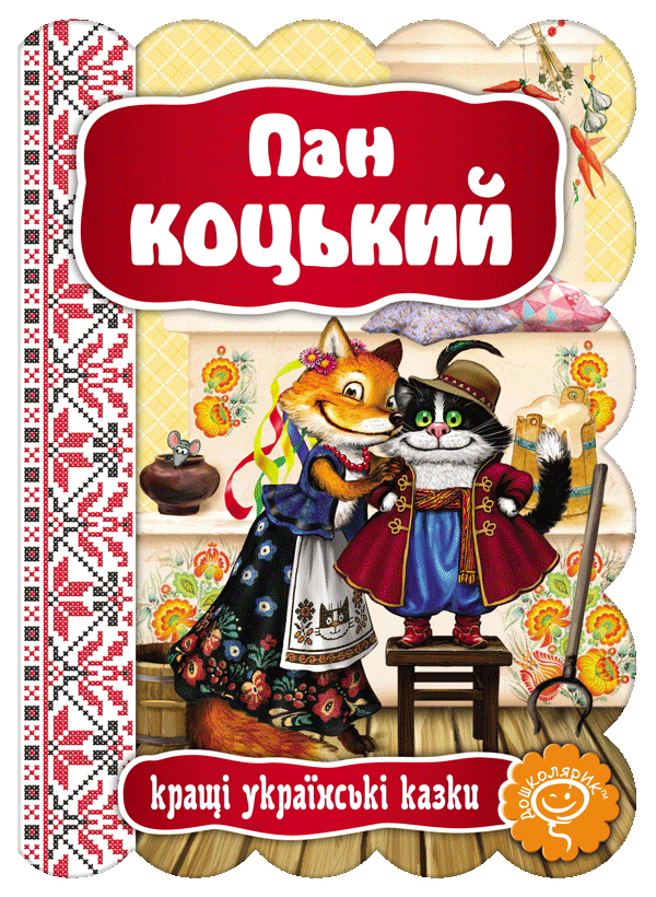 Пан Коцький. Кращі українські  та світові казки. "Школа", фото 1