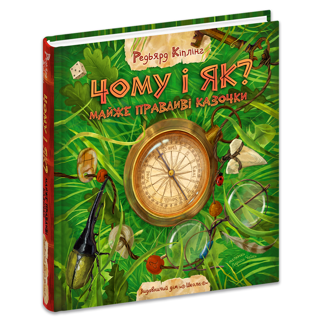 Чому і як? Майже правдиві казочки. Редьярд Кіплінг. Школа, фото 1