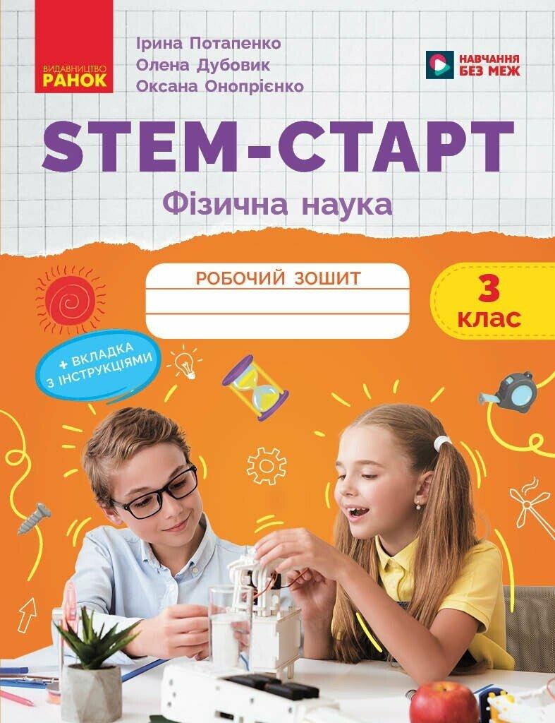 НУШ STEM-Старт. 3 клас. Фізична наука. Робочий зошит. Ранок, фото 1