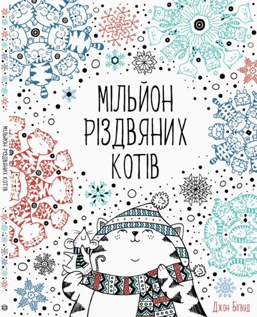 Мільйон різдвяних котів., фото 1