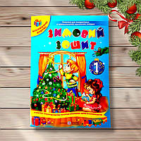 Зимовий зошит 1 клас Авт: Сапун Г. Вид: Підручники і Посібники