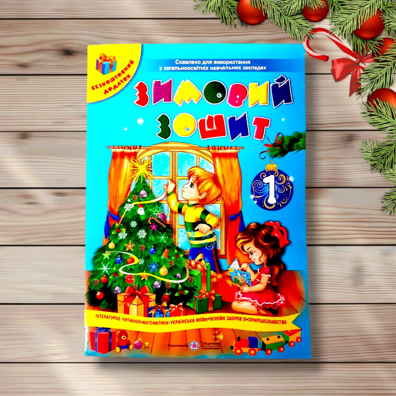 Зимовий зошит 1 клас Авт: Сапун Г. Вид: Підручники і Посібники, фото 1