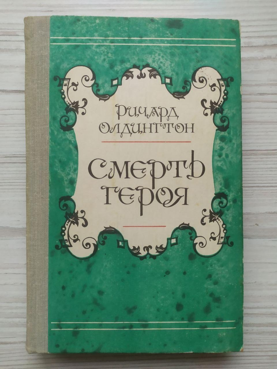 Річард Олдінгтон. Смерть героя, фото 1
