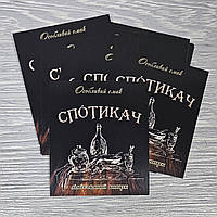 Наклейка "Спотикач" 7х8см