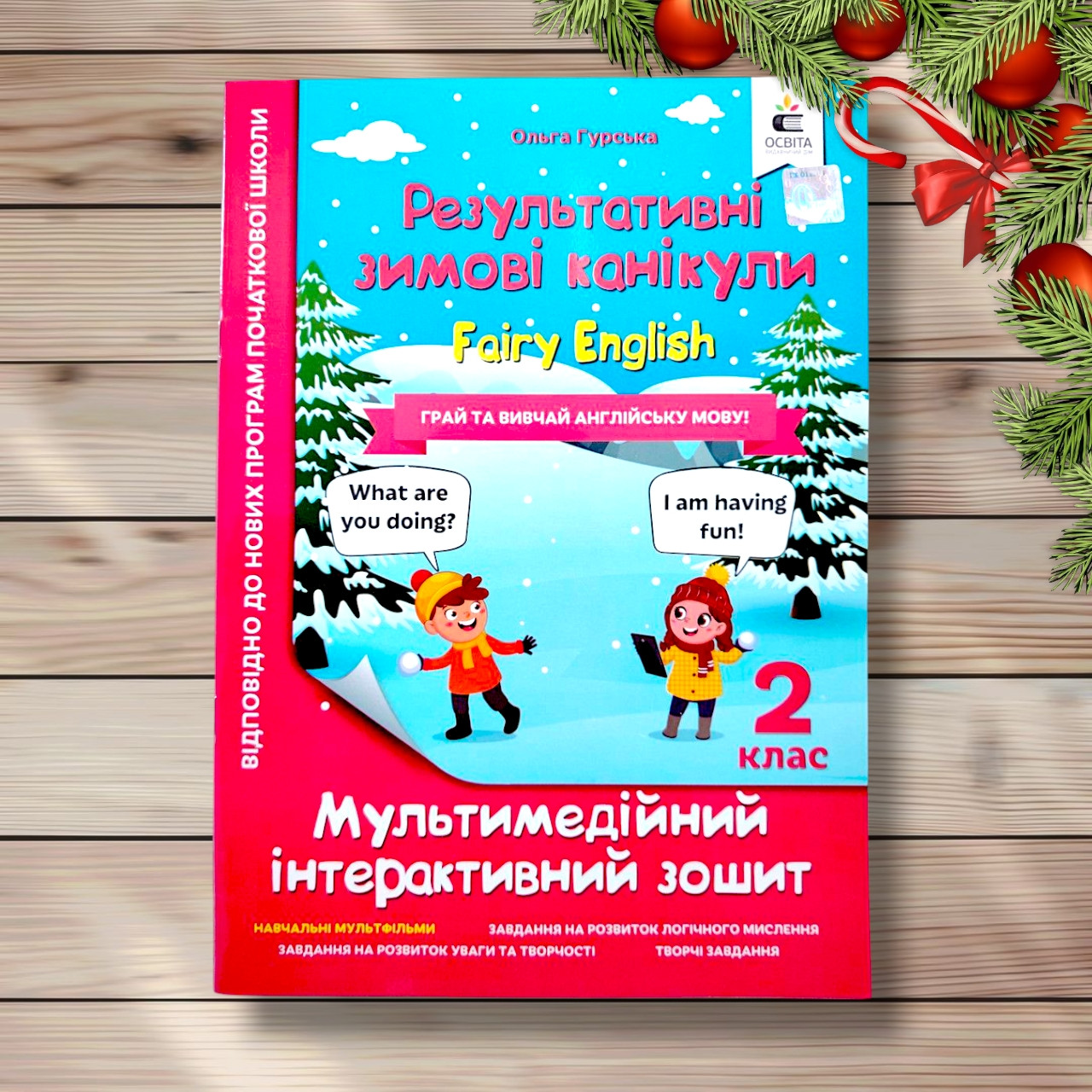 Результативні зимові канікули Fairy English 2 клас Інтерактивний зошит Авт: Гурська О. Вид: Освіта, фото 1