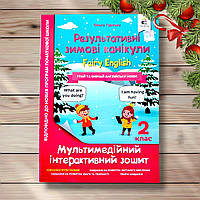 Результативні зимові канікули Fairy English 2 клас Інтерактивний зошит Авт: Гурська О. Вид: Освіта