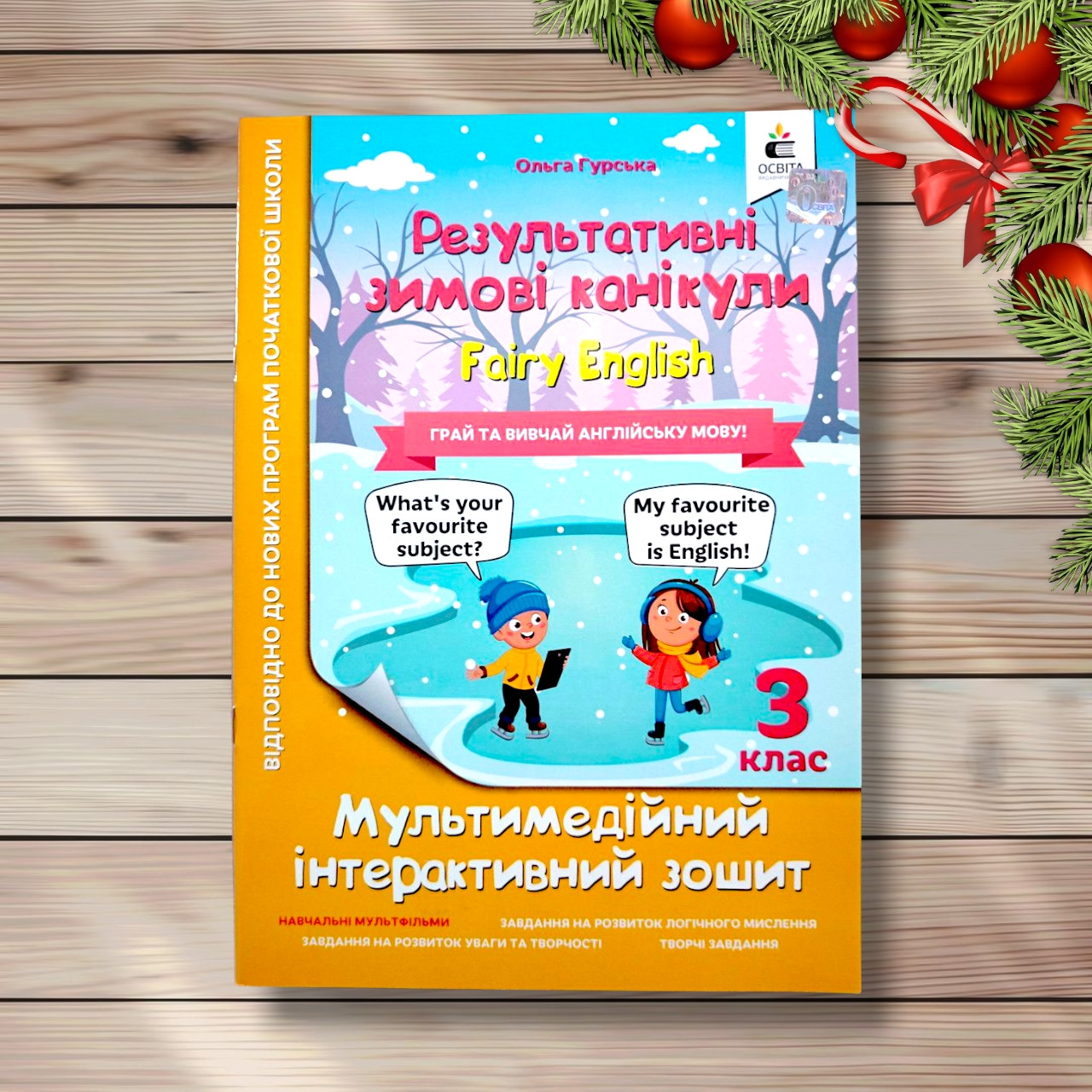 Результативні зимові канікули Fairy English 3 клас Інтерактивний зошит Авт: Гурська О. Вид: Освіта, фото 1