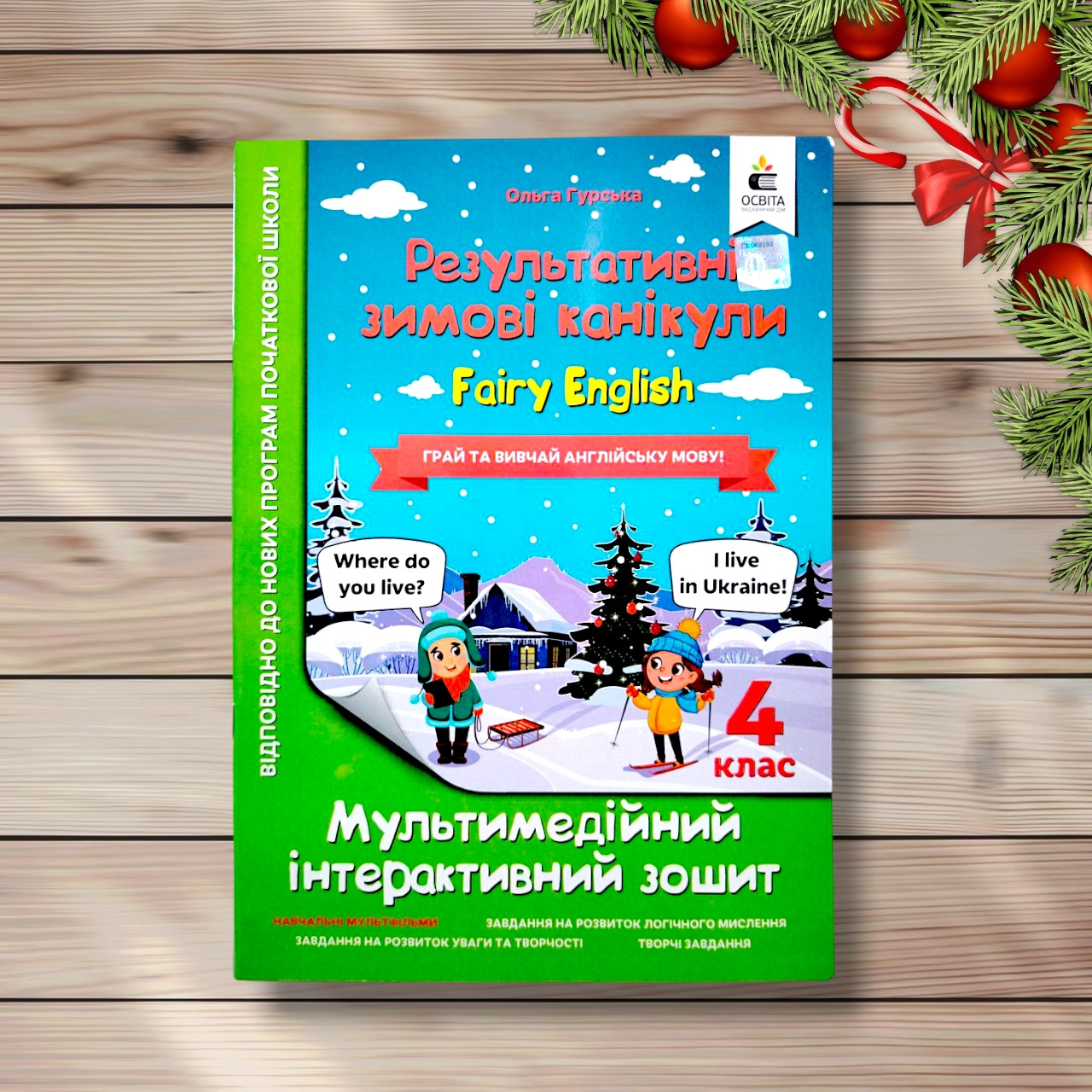 Результативні зимові канікули Fairy English 4 клас Інтерактивний зошит Авт: Гурська О. Вид: Освіта, фото 1