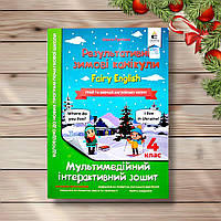 Результативні зимові канікули Fairy English 4 клас Інтерактивний зошит Авт: Гурська О. Вид: Освіта