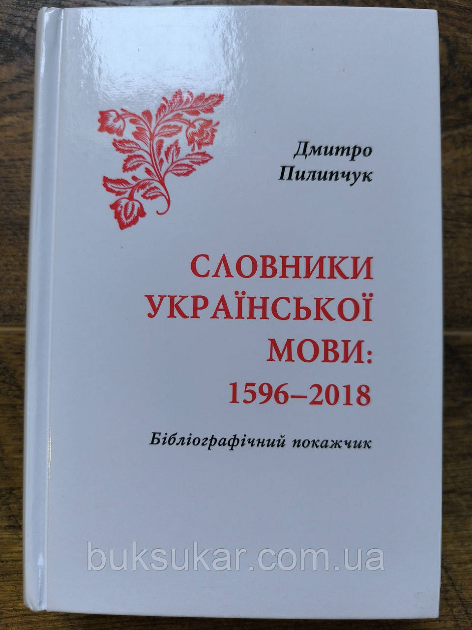 Пилипчук Д. П. Словники української мови: 1596-2018 : бібліогрфічний покажчик, фото 1
