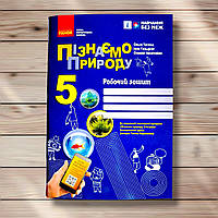 Зошит Пізнаємо природу 5 клас До програми Коршевнюк Т. Авт: Тагліна О. Вид: Ранок