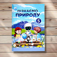 Підручник Пізнаємо природу 5 клас Авт: Мідак Л. Вид: Астон