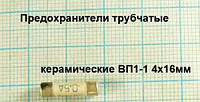 ПРЕДОХРАНИТЕЛЬ 2.0а 4×16 мм керамический ВП1-1 2 А 2А