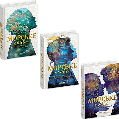 Комплект з 3 книг Морське сяйво. Анна Флек (Таємниці глибин + Зустріч в Атлантиді + Між двох світів)