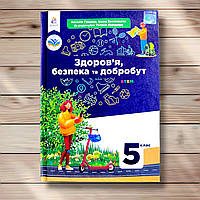 Підручник Здоров'я, безпека та добробут 5 клас Авт: Гущина Н. Василашко І. Вид: Освіта