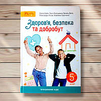 Підручник Здоров'я, безпека та добробут 5 клас Авт: Шиян О. Вид: Світич