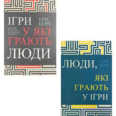 Комплект з 2 книг Еріка Берна (Ігри, у які грають люди + Люди, які грають у ігри)