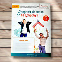 Зошит Здоров'я, безпека та добробут 5 клас Авт: Шиян О. Вид: Світич
