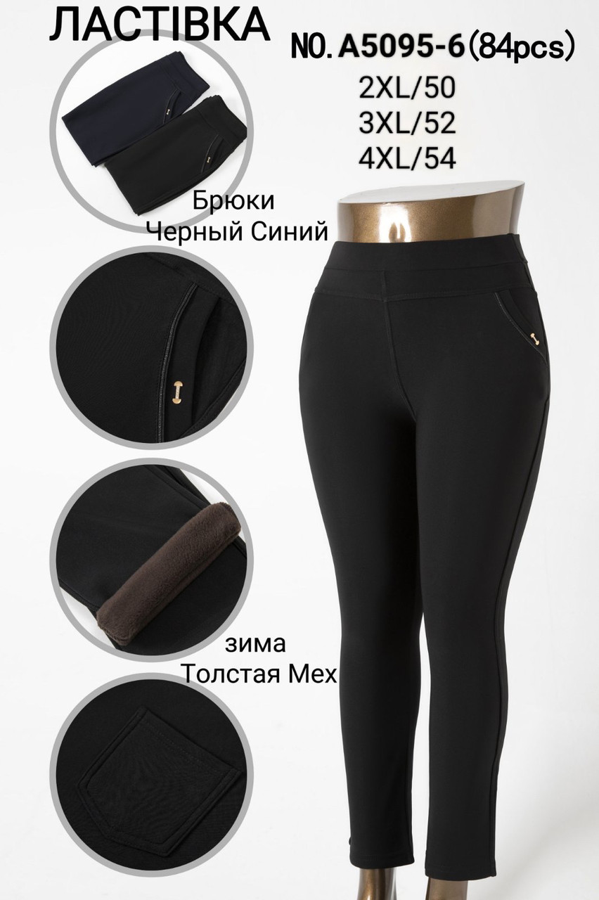 Штани жіночі зимові Ластівка товсте хутро розміри 2-3-4 XL від 6 шт.)