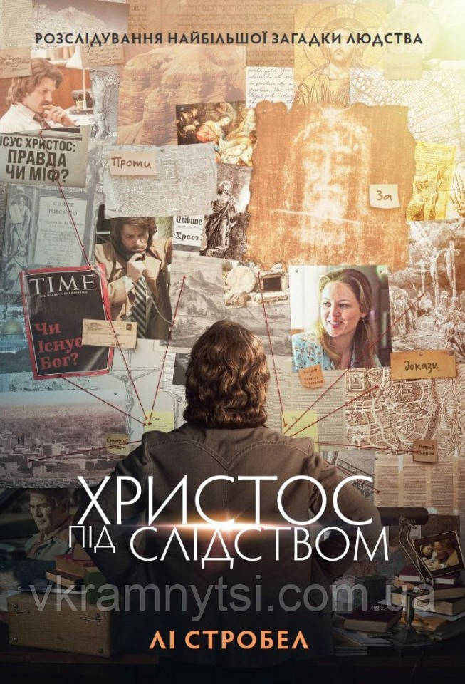 Христос під слідством, фото 1