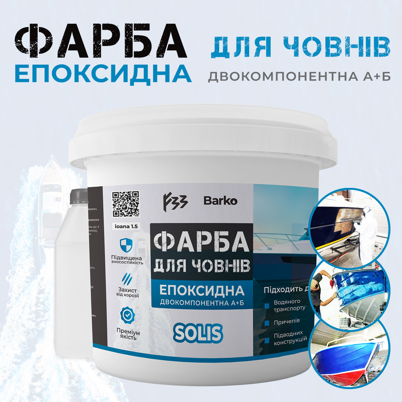 Barko Solis емаль для човнів епоксидна двокомпонентна фарба Графіт 1 кг