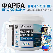 Епоксидна морська фарба для човнів Barko 10 кг двокомпонентна RAL1015, фото 5