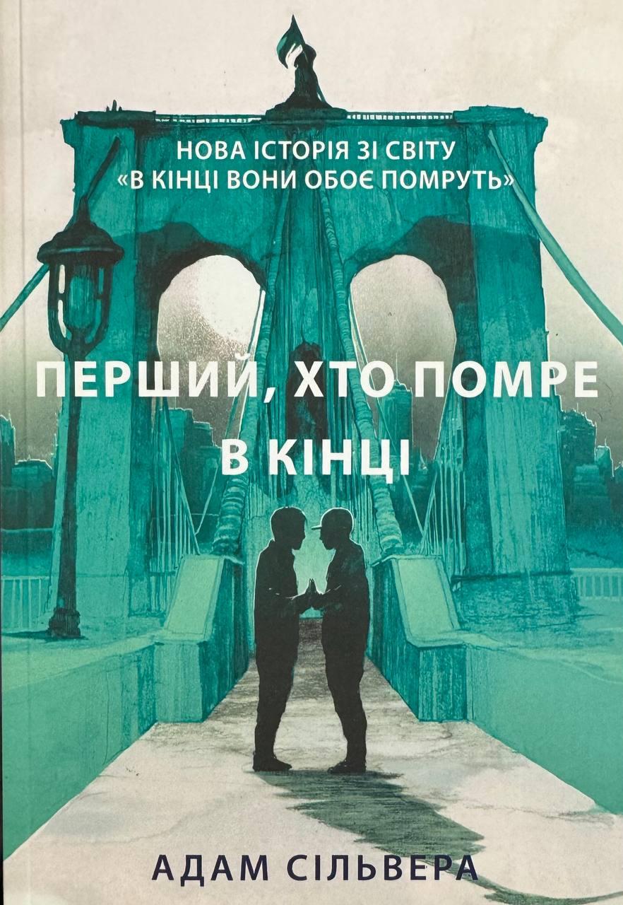 Книга Перший, хто помре в кінці. Сільвера Адам, фото 1