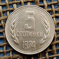 5 стотинок 1974 року. Болгарiя