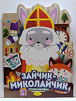Дитяча розмальовка А4 "Зайчик-Миколайчик" / 12 малюнків + 50 наліпок / арт.РМ-90-01