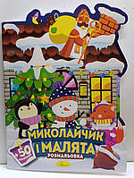 Дитяча розмальовка А4 "Миколайчик і малята" / 12 малюнків + 50 наліпок / арт.РМ-90-02