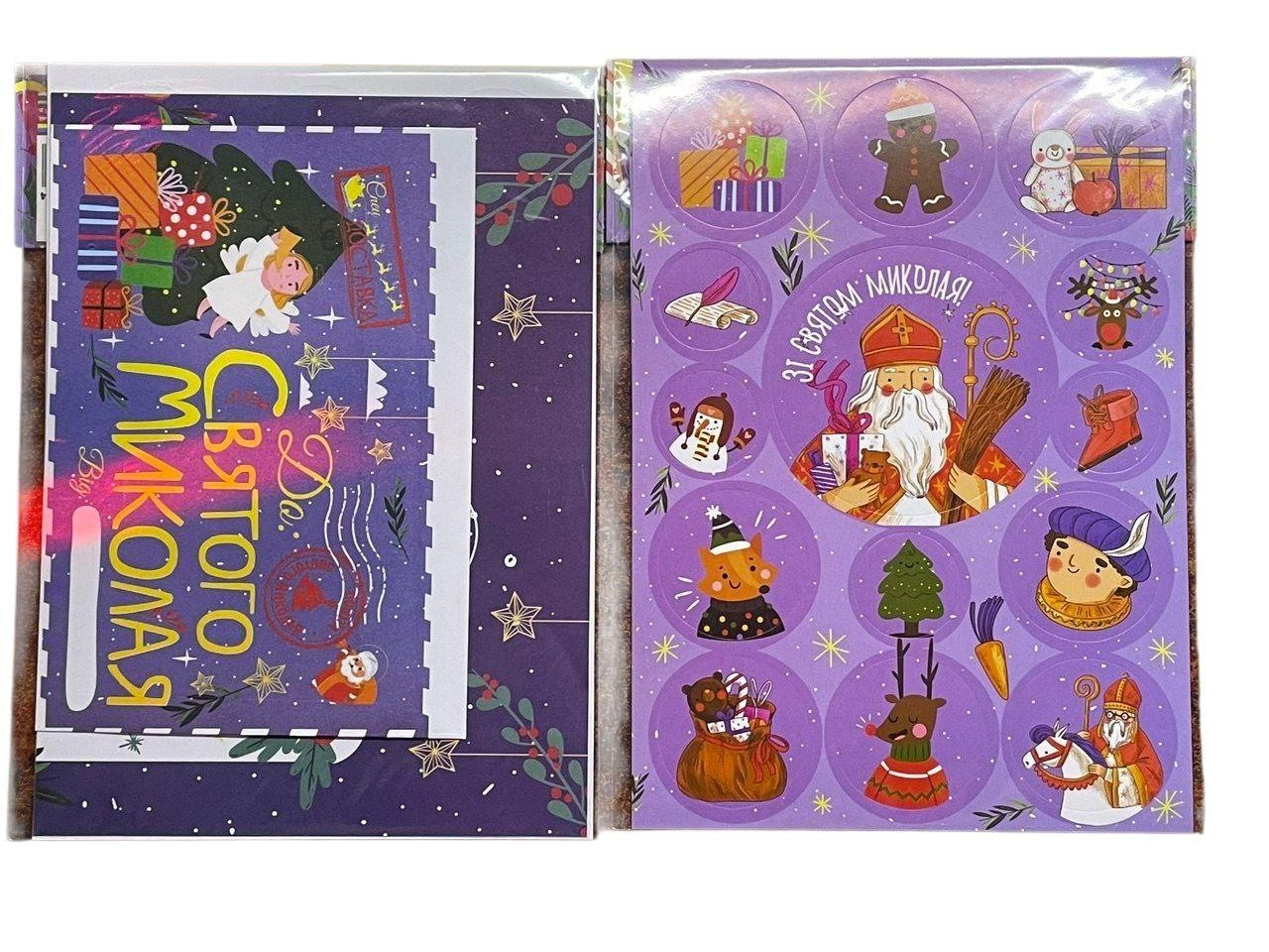 Лист до Святого Миколая + наклейки, набір для дітей, фіолетовий