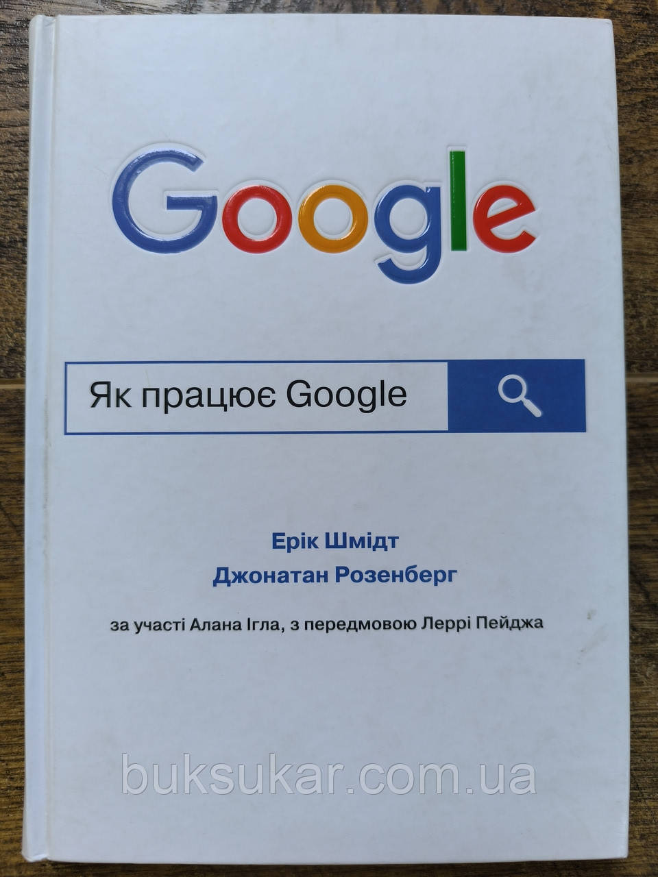 Ерік Шмідт, Джонатан Розенберг Як працює Google, фото 1