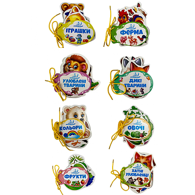 Комплект з 8 книг. Розумні сторінки на шнурівці (Іграшки + Ферма + Улюблені тварини + Дикі тварини + Кольори + Овочі + Фрукти)
