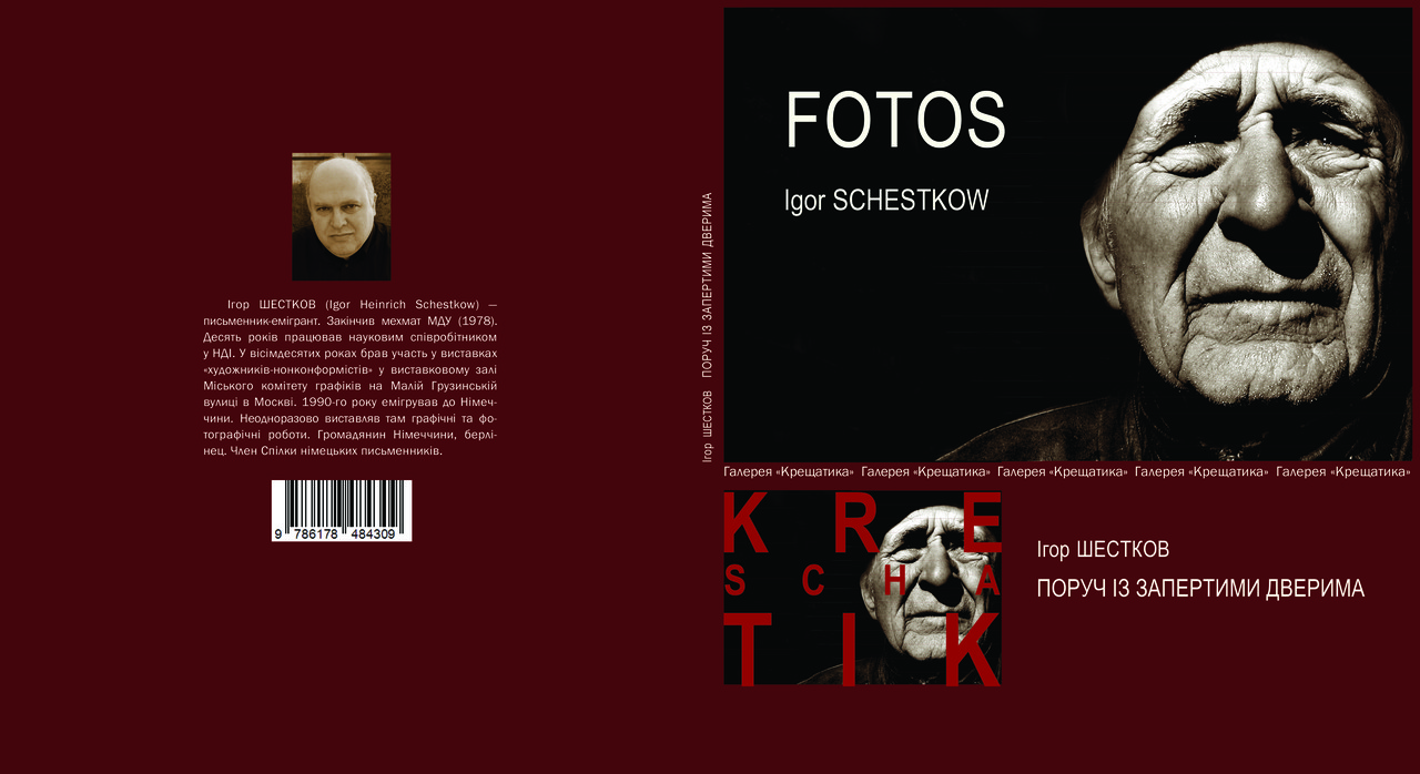 Ігор Шестков "Поруч із запертими дверима" / Фотоальбом, фото 1