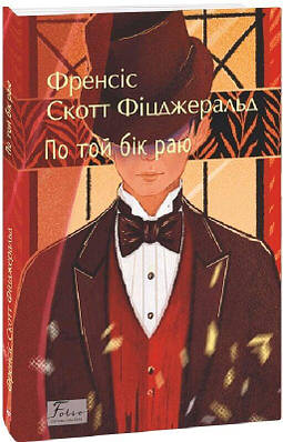 Книга По той бік раю. Френсіс Скотт Фіцджеральд