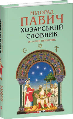 Книга Хозарський словник. Жіночий примірник. Милорад Павич