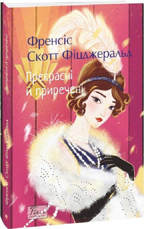 Книга Прекрасні й приречені. Френсіс Скотт Фіцджеральд, фото 1
