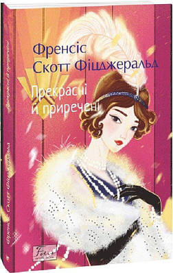 Книга Прекрасні й приречені. Френсіс Скотт Фіцджеральд